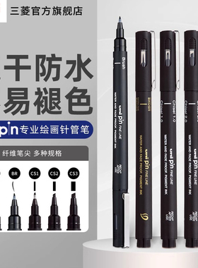 日本uni三菱铅笔针管笔绘图勾线笔美术专用儿童小学生防水软头斜头描线勾边笔手绘简笔草图笔套装PIN-200