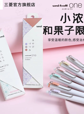 【手账好物】日本uni三菱铅笔小浓芯和果子新限定uniball one按动中性笔UMN-S-38/05学生手账用防水速干水笔