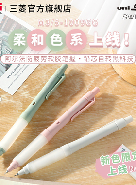 uni三菱铅笔自动铅笔M3/M5-1009GG柔和色系防疲劳不断芯双模式自动铅笔KURUTOGA旋转模式HOLD模式学生0.5mm