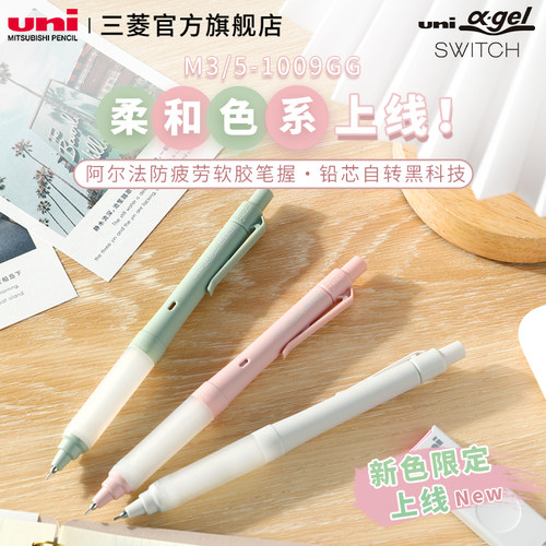 uni三菱1009GG柔和色系自动铅笔