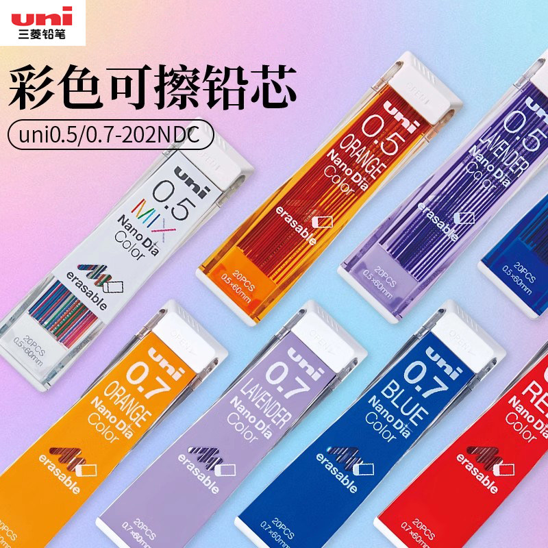 日本uni三菱铅笔可擦彩色替芯Nano Dia 0.5-202NDC 202ND多彩纳米铅芯七彩铅芯混色小学生自动铅笔笔芯0.5