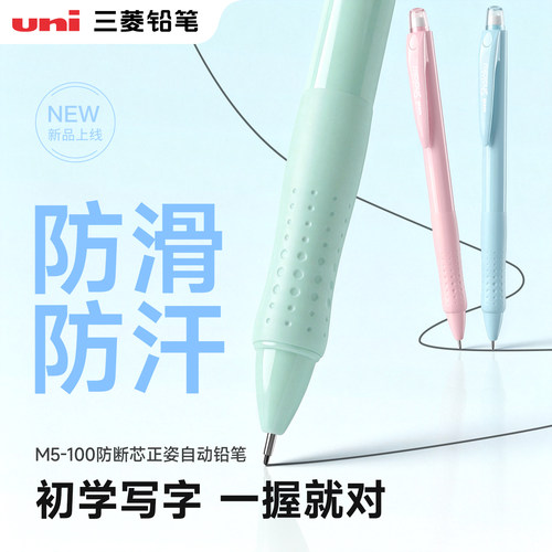 三菱正姿防断芯自动铅笔M5-100