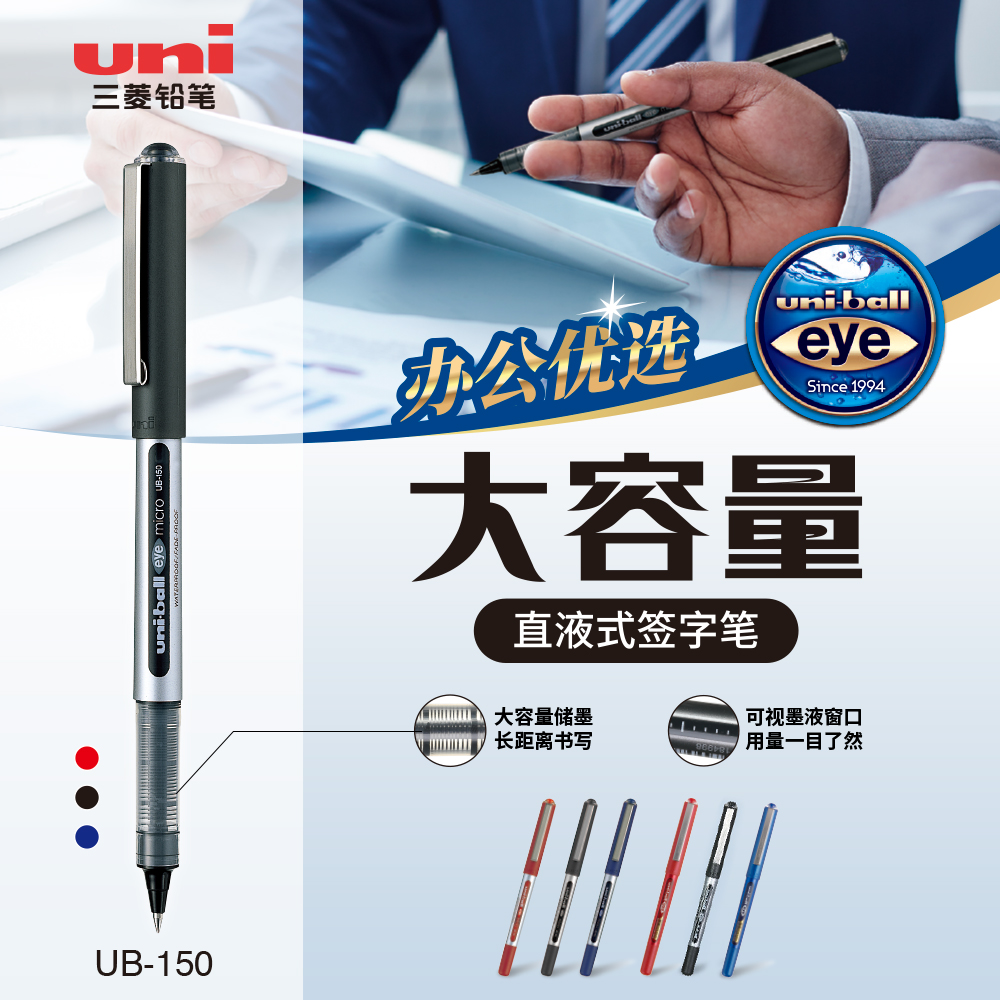 日本uni三菱UB-150直液笔走珠笔水性签字笔0.38/0.5/0.7子弹头大容量水笔耐水耐光uniball商务办公中性笔