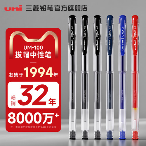 日本三菱um100盖帽式中性笔