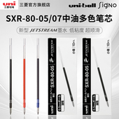 MSXE5 日本uni三菱铅笔SXR 07中油笔芯JETSTREAM多功能笔圆珠笔芯0.5mm 0.7mm 1000 2005替芯
