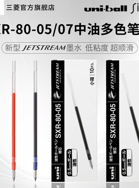 日本uni三菱铅笔SXR-80-05/07中油笔芯JETSTREAM多功能笔圆珠笔芯0.5mm/0.7mm MSXE5-1000/2005替芯