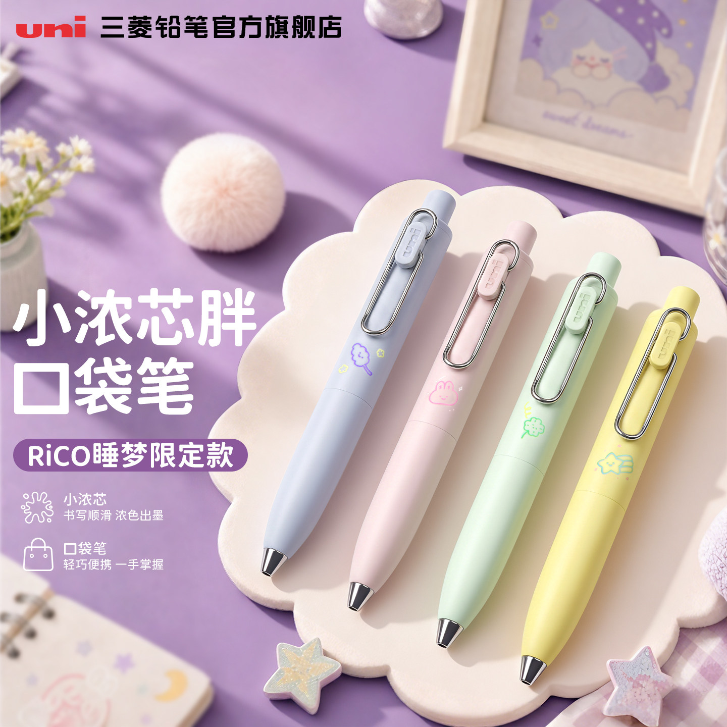 日本uni三菱RICO睡梦限定口袋笔图片