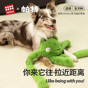 GiGwi贵为x帕特抽拉青蛙狗玩具毛绒发声解闷互动毛绒拔河拉绳玩具