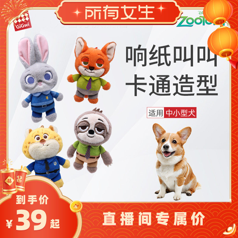 【所有女生直播间】GiGwi贵为迪士尼狗玩具发声响纸毛绒发声玩具