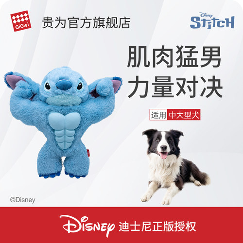 GiGwi贵为狗玩具史迪奇限定款磨牙毛绒发声耐咬解闷狗狗中大型犬