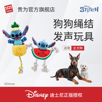 GiGwi贵为狗玩具史迪奇限定款拔河互动发声边牧解闷绳结消耗体力