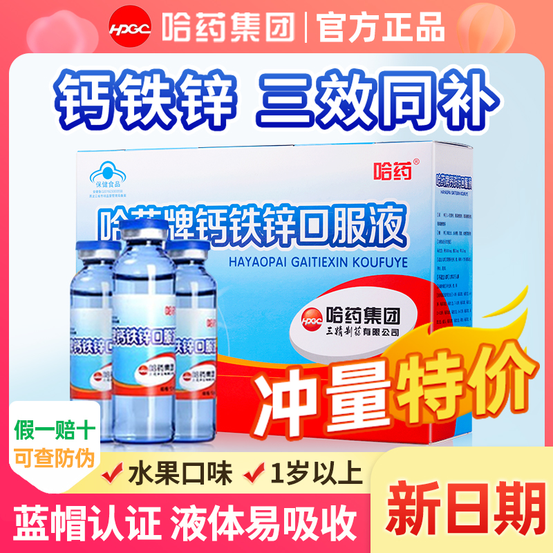 哈药牌钙铁锌口溶液旗舰店