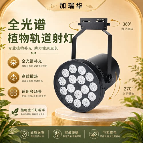 全光谱LED植物生长轨道射灯