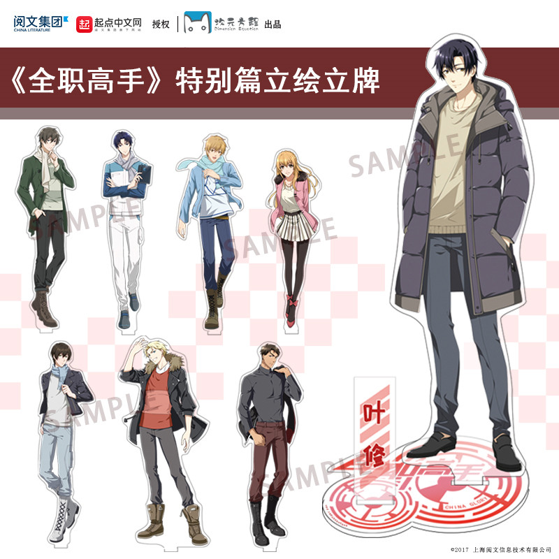 全职高手 官方授权 次元方程出品 特别篇立绘亚克力立牌 叶修周边