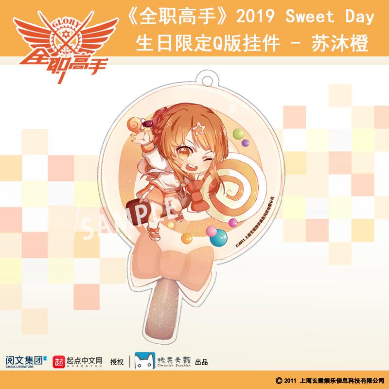 全职高手官方授权次元方程 2019sweetday苏沐橙日限定Q版挂件