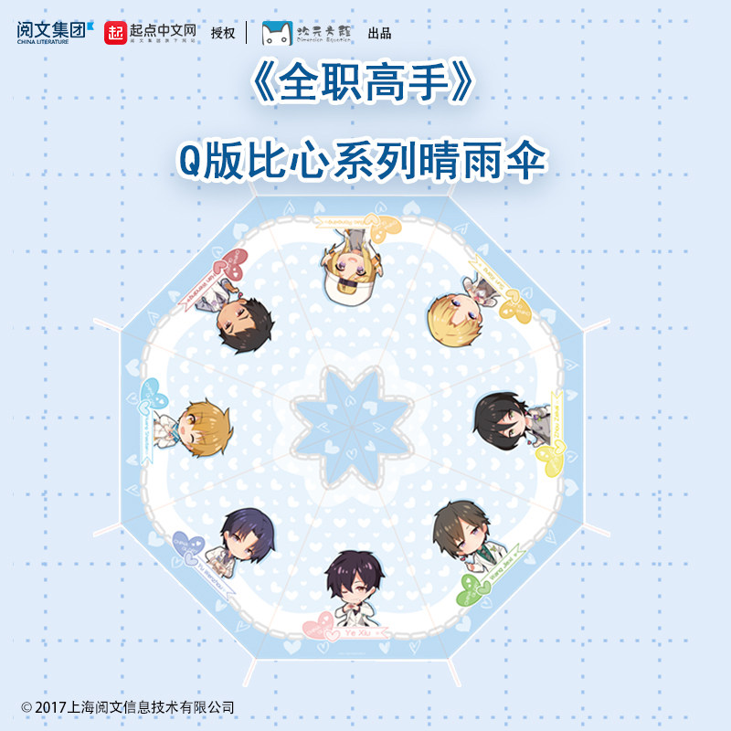 全职高手 官方正版 q版比心系列晴雨伞叶修黄少天王杰希 动漫周边