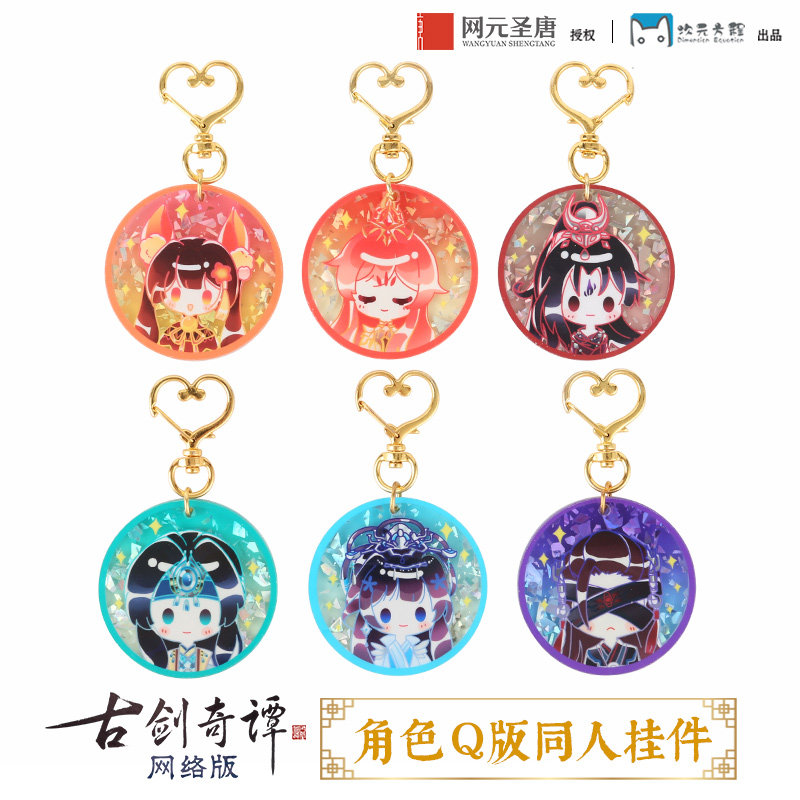 《古剑奇谭网络版》Q版角色挂件 官方正版授权 游戏周边