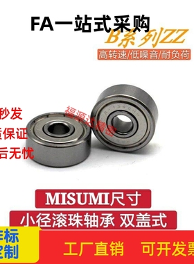 米思米MISIMI型小径滚珠轴承B602ZZ B603ZZ B604ZZ B605ZZ B606ZZ
