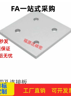 铝型材 四孔连接板 HDNB-30/40