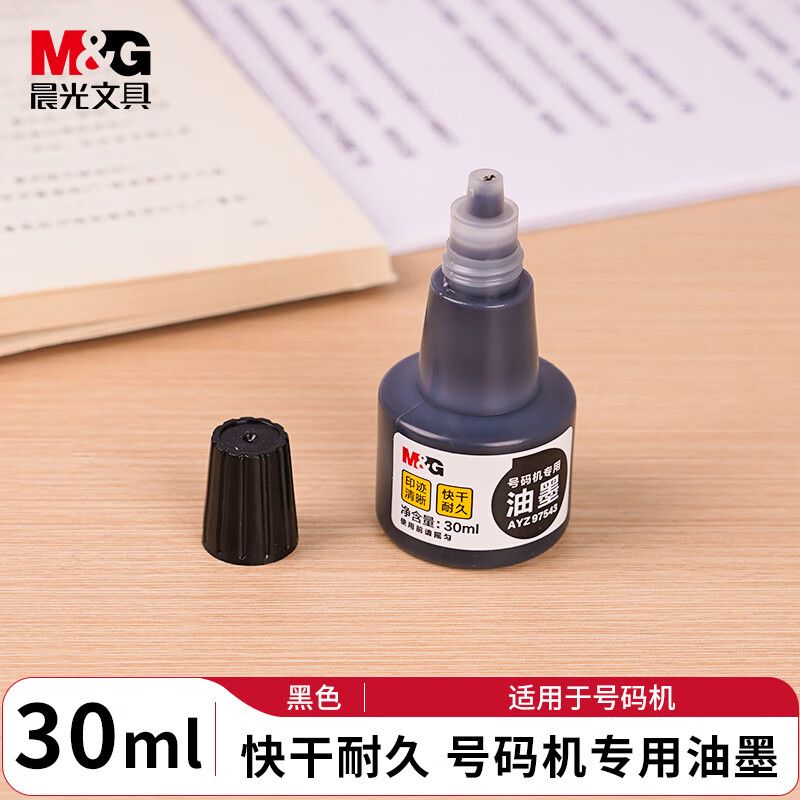 晨光自动号码机黑色油墨