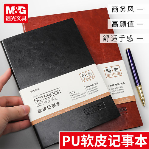 晨光A5加厚皮面本笔记本