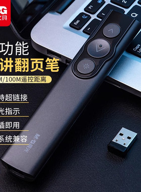 晨光文具多功能激光翻页笔ppt遥控器笔教师用演讲投影仪笔多媒体遥控笔幻灯片希沃翻页器讲课红外线教学电子