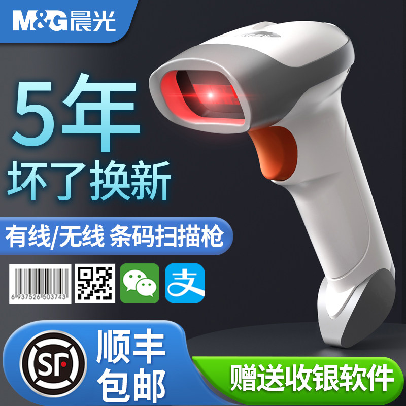 晨光扫码枪无线扫描枪扫条形码二维码支付宝微信收钱超市收银收款快递条码枪仓库出入库通用有线巴把抢扫描器