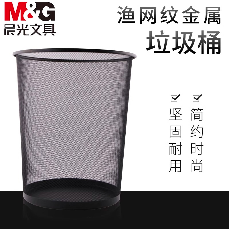晨光金属网状废纸篓防锈铁网垃圾桶家用金属垃圾篓办公室铁丝网废纸篓