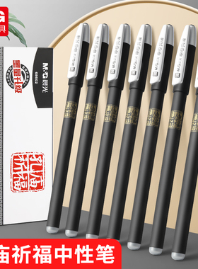 晨光孔庙祈福中性笔学生考试笔0.5mm黑色12支装文具68602