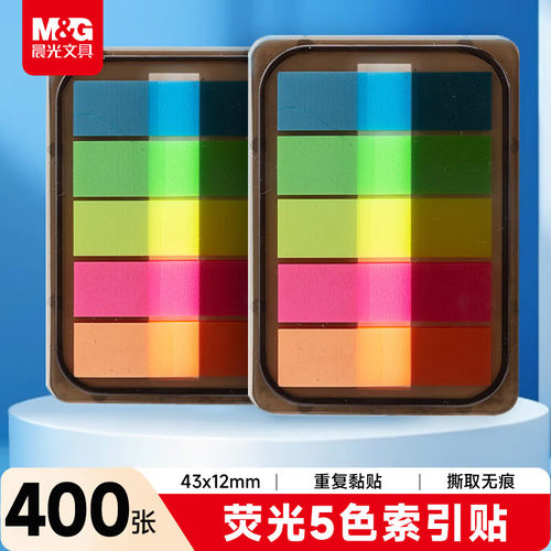 晨光荧光5色无痕可重复便签贴