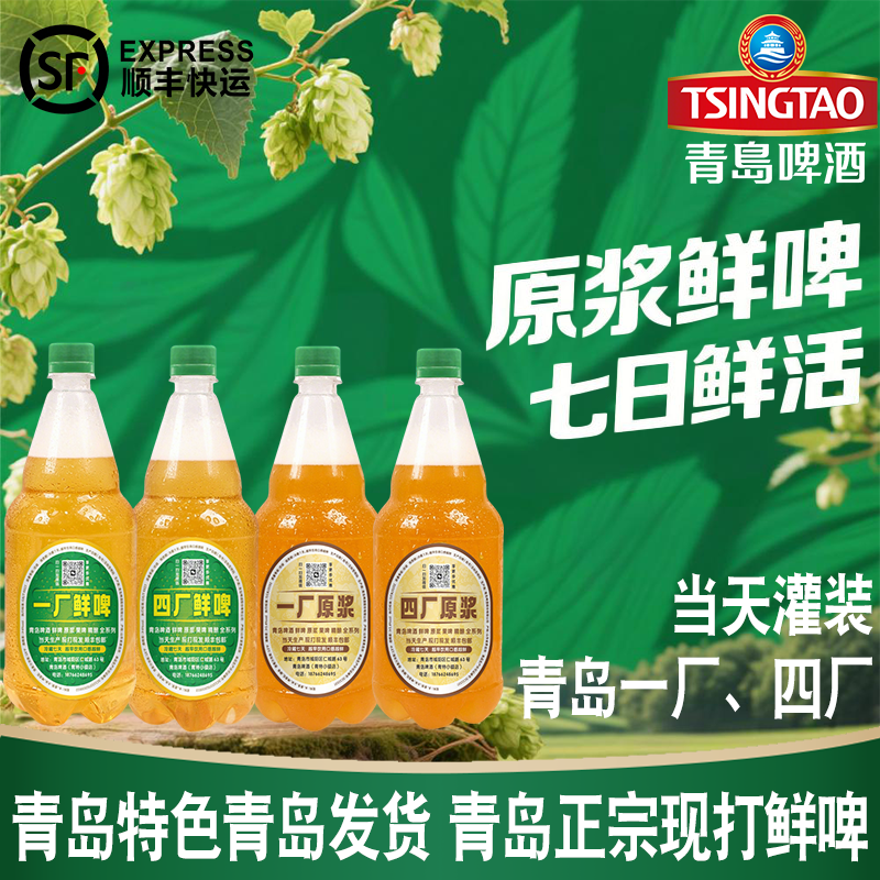 青岛特色现打啤酒一厂四厂原浆鲜啤七天鲜活生啤扎啤当日灌装发货