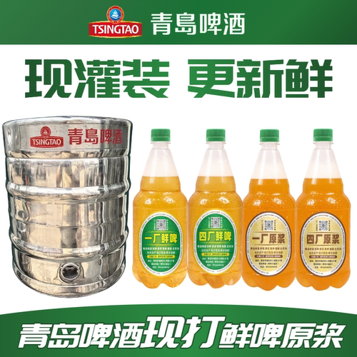 青岛啤酒一厂四厂鲜啤原浆七天