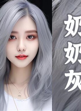 奶奶灰色染发剂烟灰青亚麻铅笔灰2023流行色显白男女自己在家染发