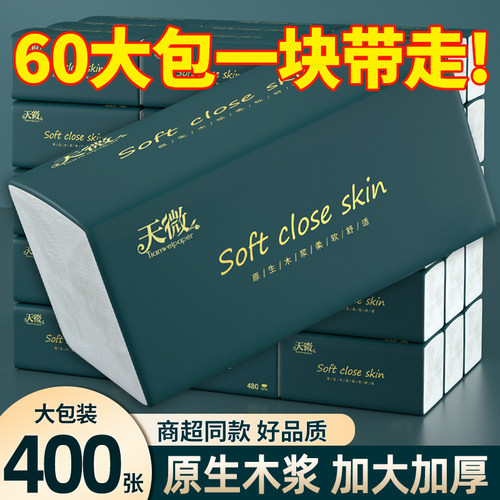 400张60大包抽纸家用实惠装擦手纸卫生纸整箱批发纸巾一分购纸抽