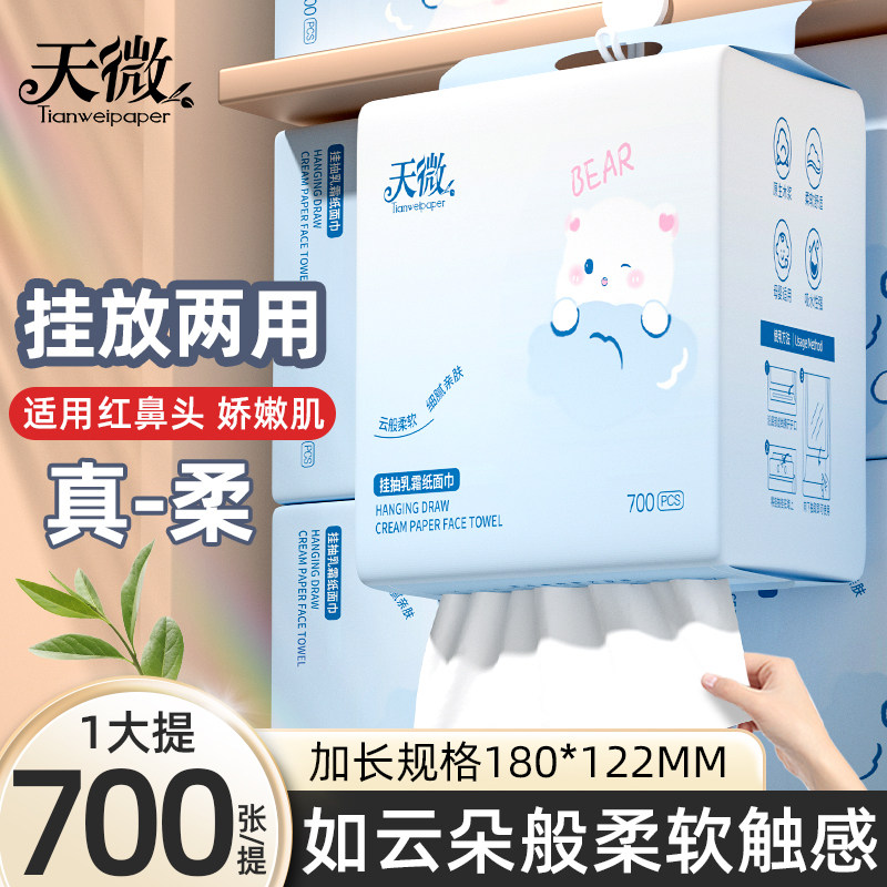 天微抽纸700张加厚乳霜纸云柔巾家用实惠装擦手纸卫生纸挂放两用