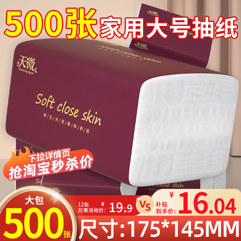 天微500张抽纸家用实惠装卫生纸擦手纸餐巾纸大包纸巾加量整箱批,洗护清洁剂/卫生巾/纸/香薰,保湿纸巾/乳霜纸/云柔巾,淘宝优惠券,粉丝福利购,淘宝优惠卷