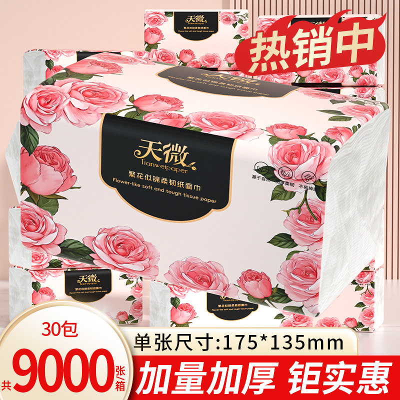 天微抽纸30包9000张加量加厚家用实惠装整箱擦手纸面巾纸餐巾纸巾