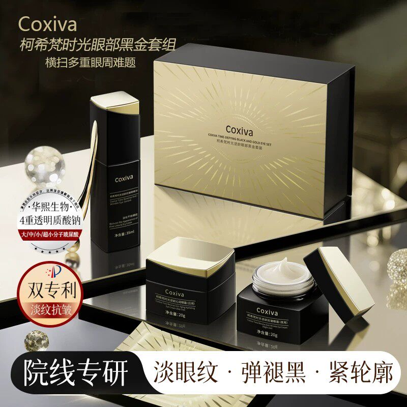 COXIVA/柯希梵时光逆龄眼部黑金礼盒补水保湿眼霜紧致抗皱女