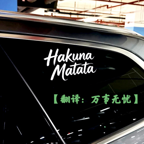 斯瓦希里语HakunaMatata无忧无虑车贴个性英文汽车贴纸车身装饰贴