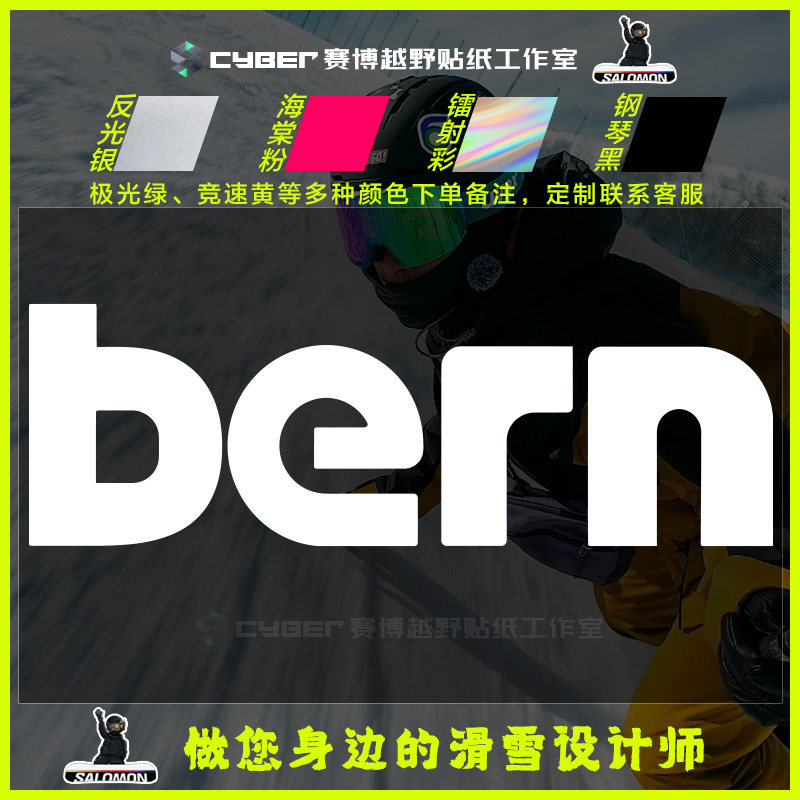 BERN单板滑雪板贴头盔骑行护具滑板装饰刻滑平花防水镂空贴纸图片