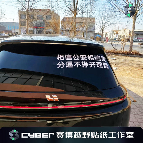 理想专用贴纸车贴相信分逼不挣理想L6L7megaL9L8后挡风玻璃文字贴