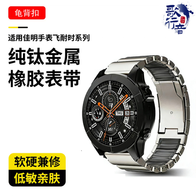 【歌行音】佳明新款纯钛硅胶表带