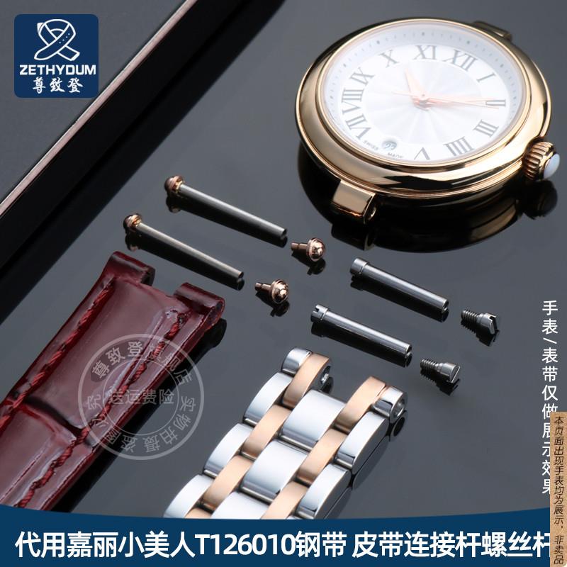 原厂代用天梭T126010A小美人螺丝杆表头皮带钢带表链连接钉螺帽
