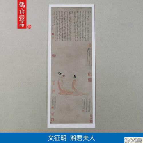 1:1真迹高清复制艺术微喷宣纸国画文征明湘君夫人M图36*101cm