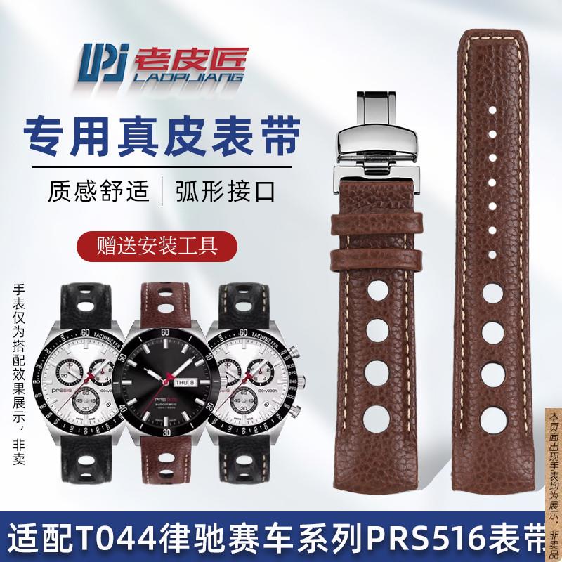 原厂代用天梭律驰PRS516男士T044417/T044430/T91真皮表带20mm