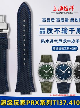 原厂代用Tissot天梭1853PRX超级玩家T137.407/410透气尼龙手表带