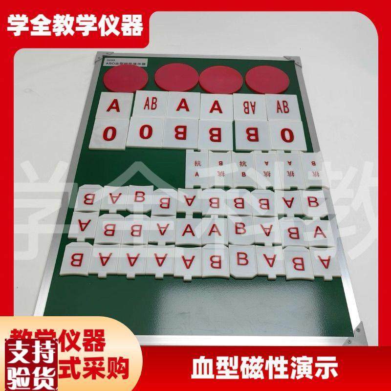 3233ABO血型磁性q演示块厂家直销直观易懂示波血型演示板教学模型