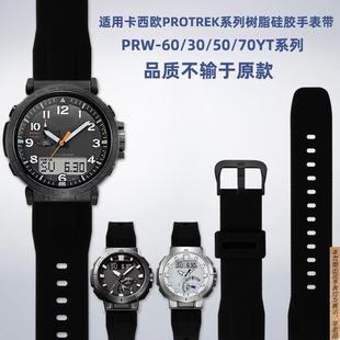 原廠代用卡西歐PROTREK系列PRW 70YT登山硅膠手表帶配件