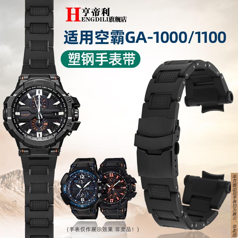原厂代用G-SHOCK卡西欧GA-1000/1100GW-A1000/A1100塑钢手表带