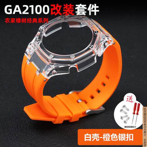 原厂代用卡西欧GA2100/GM/GMA-S农家橡树改装配件DIY运动硅胶表壳